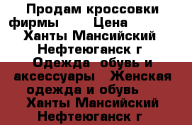 Продам кроссовки фирмы ash › Цена ­ 2 000 - Ханты-Мансийский, Нефтеюганск г. Одежда, обувь и аксессуары » Женская одежда и обувь   . Ханты-Мансийский,Нефтеюганск г.